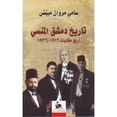 تاريخ دمشق المنسي أربع حكايات 1916-1936
